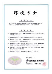 環境方針 ISO14001認証取得