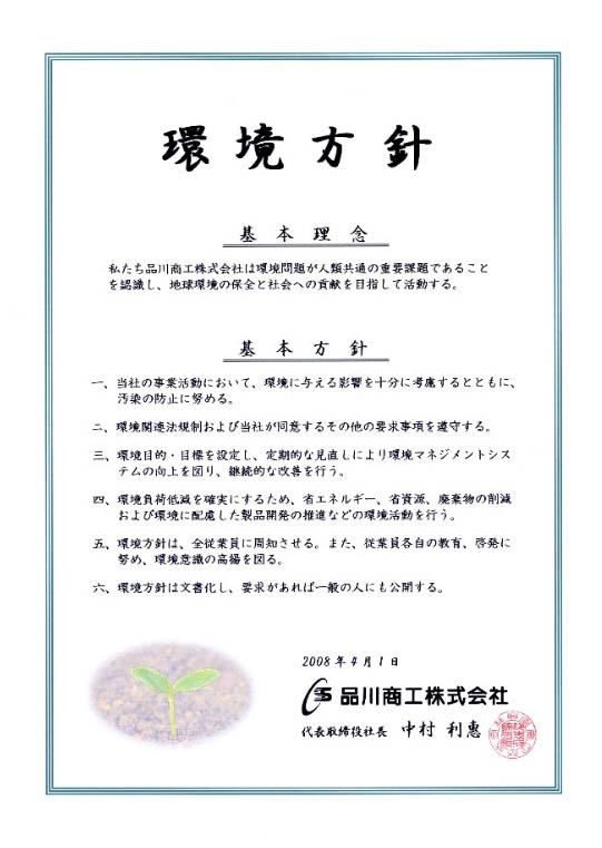環境方針 ISO14001認証取得