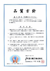 品質方針 ISO9001認証取得