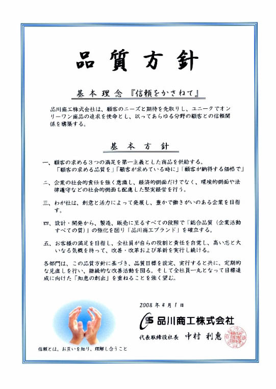 品質方針 ISO9001認証取得